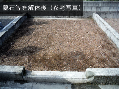 墓石等を解体後(参考写真)