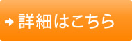 詳細はこちら