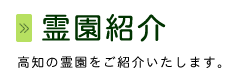 霊園紹介：高知の霊園をご紹介いたします。