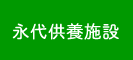 永代供養施設