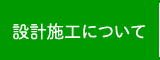 設計施工について