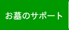 お墓のサポート