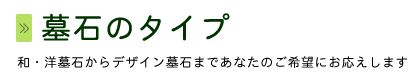 墓石のタイプ：和・洋墓石からデザイン墓石まであなたのご希望にお応えします