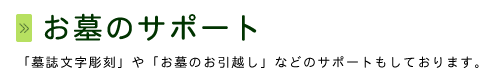 墓石のタイプ：和・洋墓石からデザイン墓石まであなたのご希望にお応えします