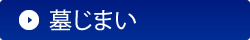 墓じまい