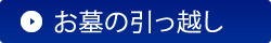 お墓の引っ越し