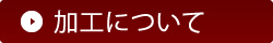 加工について