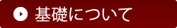 基礎について