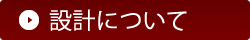 設計について