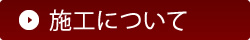 施工について