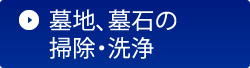 墓地、墓石の掃除・洗浄