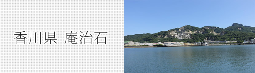 香川県 庵治石